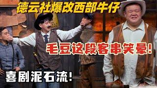 喜剧黑马来袭！德云社爆改西部牛仔对决 郭麒麟笑到差点断气！| 喜剧大会 | 喜人奇妙夜 | 综艺show | 搞笑