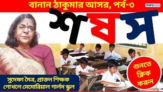 শ, ষ এবং স এর ব্যবহার | বাংলা বানানের নিয়ম | Bangali Class | Bengali Language | Bengali Education