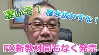 FX教材間もなく発売！-西江義博YouTube