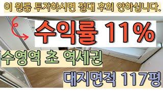 부산수영초역세권원룸매매_고수익률원룸보시는분은무조건사셔야됩니다.