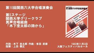 第10回関西六連 関大「木下杢太郎の詩から」