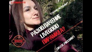 СРОЧНЫЕ НОВОСТИ! РАЗОБЛАЧЕНИЕ LIVEGOOD! ПИРАМИДА? #маркетплейс #livegood #житьхорошо #отзывыLIVEGOOD