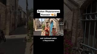 Район Иерусалима НАХЛАОТ #израиль  Прогулка с Кариной Рубинштейн - на канале!