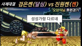 사제대결 진원켄vs 검은켄(달심)