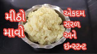 મીઠો માવો બનાવાની એક સરળ રીત/how to make sweet mava