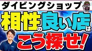 ダイビングショップはライセンスを取った店から変えてもいいの？自分に合ったショップを見つけるポイント完全解説