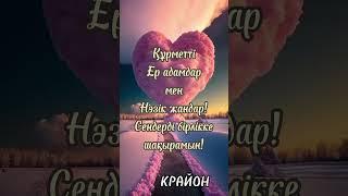 Крайон жолдамаларынан. Жарық энергия каналында #крайон #крайонжолдамалары #жарықадамдар