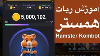 آموزش کامل ربات تلگرامی همستر ( Hamster kombot )