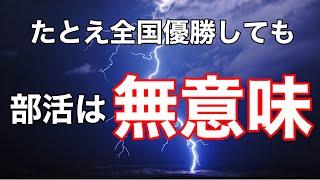 【増補改訂版】大学行きたきゃ部活なんかやるな