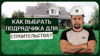 Как выбрать подрядчика/застройщика для строительства дома