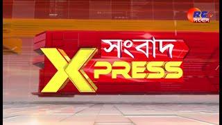 Sangbad Express | উত্তরবঙ্গের সেরা খবরগুলি দেখুন এক নজরে 13.08.2024