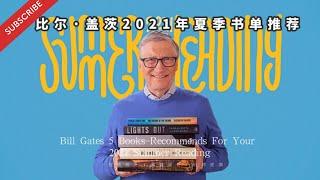  比尔·盖茨2021年夏季阅读书单推荐｜Bill Gates 5 books recommends for your 2021 summer reading