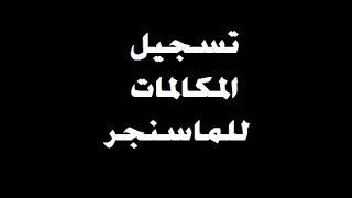 67 - طريقه تسجيل مكالمات الفيس بوك ماسنجر  - moo0 voice record لتسجيل الصوت من داخل وخارج الكمبيوتر