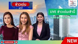 TV5HD ONLINE : ข่าวเด่นเช้านี้ วันที่ 28 ส.ค. 67