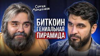 ПРАВДА о КРИПТЕ, которую НИКТО НЕ ХОЧЕТ ВИДЕТЬ! Сергей Менделеев про Цифровые деньги