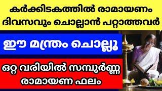 രാമായണം പാരായണം ചെയ്യാൻ പറ്റാത്തവർ ഈ ഒറ്റവരി മന്ത്രം ചൊല്ലൂ, സമ്പൂർണ്ണ രാമായണ ഫലം കിട്ടും