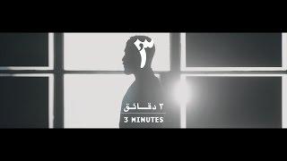 Mashrou' Leila - 3 minutes (  Official Music Video ) | مشروع ليلى - ٣ دقائق