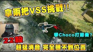 Chocotaco拿兩把VSS挑戰 竟然還能22殺!! 超強的消音敵人完全找不到位置  -  絕地求生 PUBG