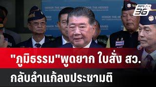 "ภูมิธรรม"พูดยาก ใบสั่ง สว.กลับลำแก้ลงประชามติ | เที่ยงทันข่าว | 30 ก.ย. 67