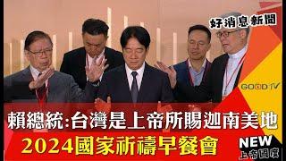 2024國家祈禱早餐會 賴清德:台灣是上帝所賜迦南美地-GOOD TV NEWS