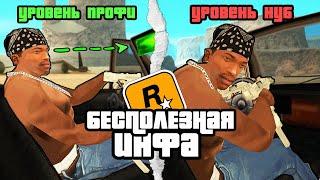 Короче 10 Минут Бесполезной инфы о GTA San Andreas