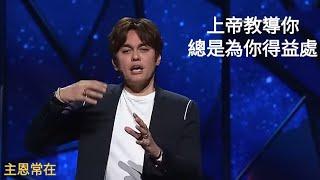 (上帝教導你總是為你得益處) 平約瑟牧師粵語廣東話-講道節錄分享155 | (Joseph Prince Cantonese) 聲音廣播20240908