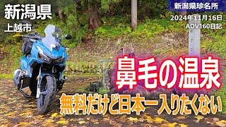 【新潟県珍名所に行ったら、まさかの結末が・・・】バイク初心者。HONDAのADV160で無料だけど日本一入りたくない温泉に行ってみたよ。まぁ～それは入れないよねwww