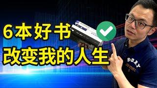 6本改变我人生的好书，要是早点读到就好了！让我减肥成功45公斤，顺利创业赚钱，改善人际关系 | 中英文好书推荐，强烈推荐最后1本！