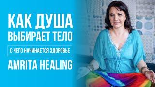 Целительство и квантовая психосоматика AMRITA HEALING. Как  Душа выбирает Тело