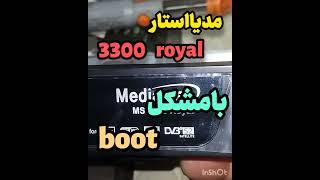  مشکل بوت در رسیور Mediastar  MS-3300 royal