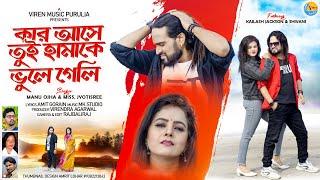 Kar Ase Tui Hamake Bhule Geli ! কার আসে তুই হামাকে ভুলে গেলি ! New Purulia Hit Sad Song 2022 !!