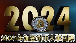 2024年加密货币大事回顾！1月正式推出比特币ETF！4月迎来比特币减半！11月特朗普胜选提振整个加密市场｜Cryptonews