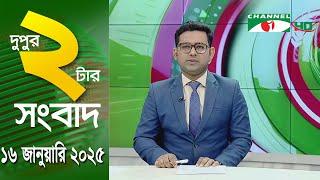 চ্যানেল আই দুপুর ২ টার সংবাদ | Channel i News 2 pm | 16 January, 2025 || Channel i News