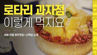 [EDK브이로그] 제주 디저트 '로타리과자점'+산책로