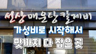 요즘 날씨에 먹기에 너무나 좋은 곳입니다! Spicy fish stew restaurant, Korean food #선상매운탕칼제비 #파주맛집 #운정맛집 #우럭매운탕 #우럭구이