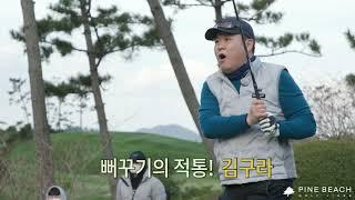 김구라의 뻐꾸기 골프TV @파인비치골프링크스 Pine Beach Golf Links​ 예고편 #2!