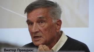 Виктор Правдюк. Пока у нас есть душа и сердце, мы, русские, будем жить