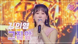 【클린버전】 김의영 - 그집앞 화요일은 밤이 좋아 74화  TV CHOSUN 230704 방송