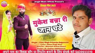 मुकेश बन्ना री जान चढ़े l New Vivah Song 2022 l New Rajasthani Song 2022 l Jangid Music Official