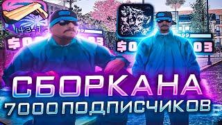 СЛИВ КРАСИВОЙ СБОРКИ ДЛЯ КАПТОВ НА 7000 ПОДПИСЧИКОВ В GTA SAMP