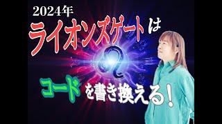 2024年ライオンズゲートは『コードを書き換える！』