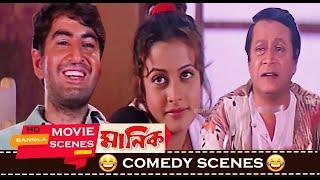 গাঁইয়া va শহুরে | Jeet | Koel | Ranjit Mallick | Manik (মানিক) | Comedy Scenes | Eskay Movies