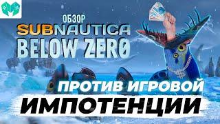 ЧЕСТНЫЙ ОБЗОР Subnautica: Below Zero - дёшево, с душой, идеально.