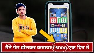 EARN ₹5000 PAYTM CASH WITH PLAYING LUDO||HOW TO EARN MONEY PLAYING GAMES 2021