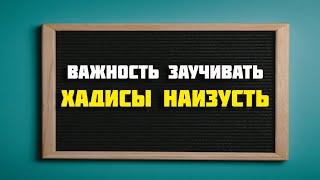 Важность заучивать хадисы наизусть | Уроки по хадисам 2020-2021 гг. | Абу Яхья Крымский