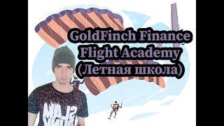 GoldFinch Finance  Flight Academy - Готовимся принимать участие.