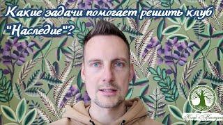 Какие задачи помогает решить клуб "Наследие"?