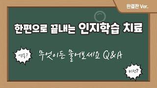 한편으로 끝내는 인지학습 치료의 모든 것 l 무엇이든 물어보세요 Q&A