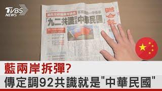 藍兩岸拆彈?傳定調92共識就是「中華民國」｜TVBS新聞@internationalNewsplus