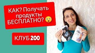 КАК?  Получить продукт БЕСПЛАТНО? клуб 200 Siberian Wellness (Сибирское здоровье)